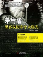 矛与盾：黑客攻防命令大曝光