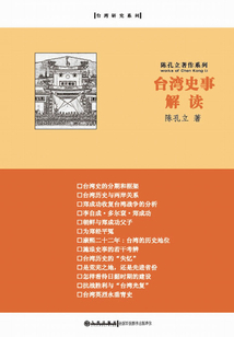 臺灣史事解讀