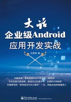 大话企业级Android应用开发实战在线阅读