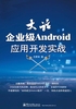 大话企业级Android应用开发实战