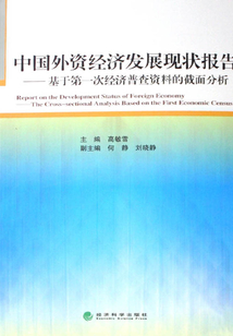 中國外資經(jīng)濟發(fā)展現(xiàn)狀報告