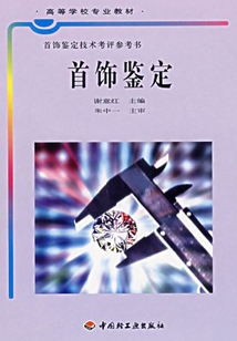 首飾鑒定