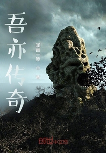 吾亦传奇