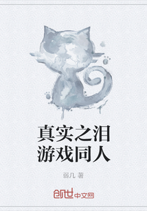 真實之淚游戲同人
