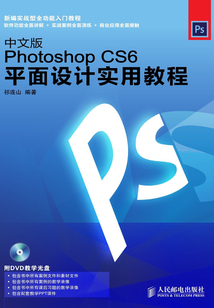 中文版Photoshop CS6平面设计实用教程