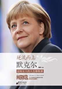 逆流而上:默克尔送给女人的人生修炼课