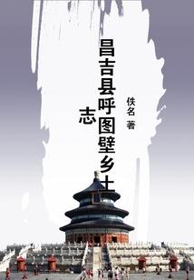 昌吉縣呼圖壁鄉土志