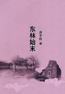 東林始末