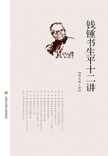 钱锺书生平十二讲