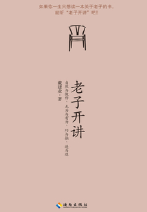 老子開(kāi)講