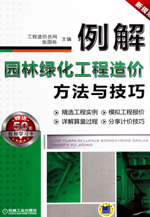 例解園林綠化工程造價(jià)方法與技巧