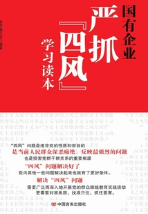 國有企業嚴抓“四風”學習讀本