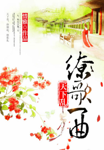 繚歌一曲天下亂