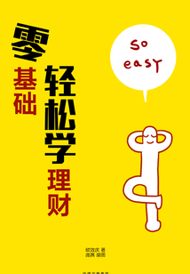 零基礎輕松學理財