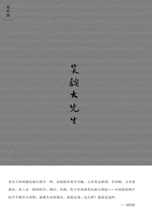 笑談大先生