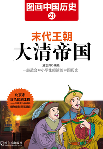 圖畫中國歷史21：末代王朝大清帝國