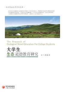 大學(xué)生生態(tài)道德教育研究