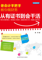 老会计手把手教你做财务：从有证书到会干活在线阅读