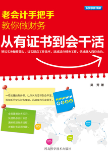 老會計手把手教你做財務：從有證書到會干活