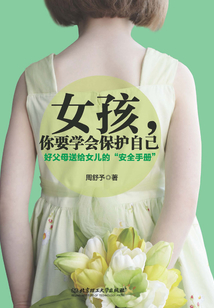 女孩，你要學會保護自己：好父母送給女兒的“安全手冊”