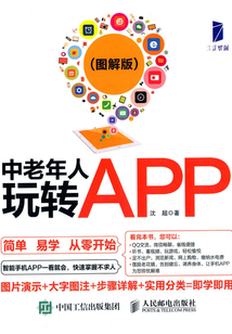 中老年人玩轉APP（圖解版）