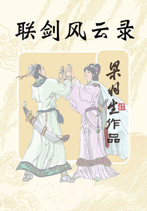 聯(lián)劍風(fēng)云錄