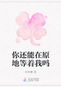 你還能在原地等著我嗎