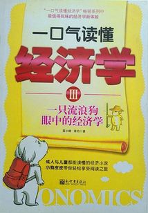 一口氣讀懂經濟學3