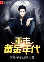 重走黃金年代在線閱讀