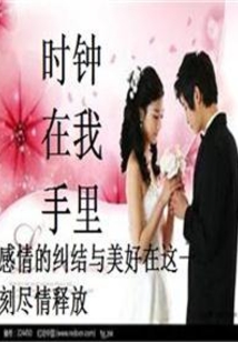 時鐘在我手里