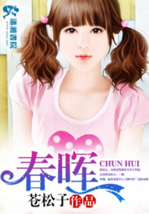 春暉