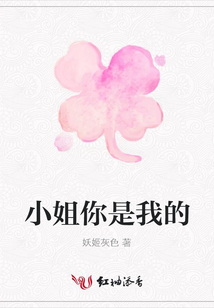 小姐你是我的