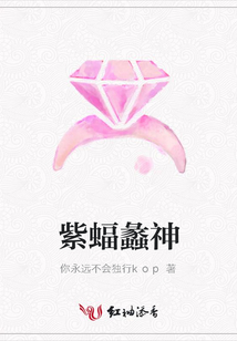 紫蝠蠡神