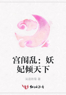 宮闈亂：妖妃傾天下
