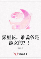 霧里花，誰(shuí)說(shuō)爺是淑女的？！在線(xiàn)閱讀