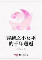 穿越之小女巫的千年邂逅在線閱讀