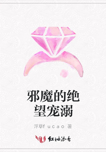 邪魔的绝望宠溺