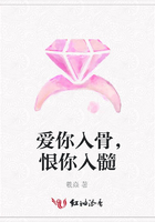 愛你入骨，恨你入髓在線閱讀