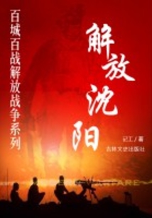 解放沈陽（百城百戰解放戰爭系列）