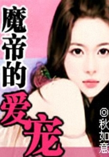 魔帝的爱宠