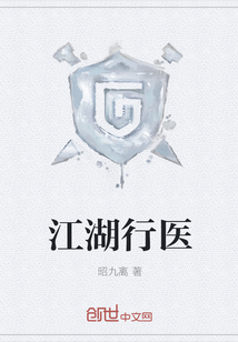 江湖行医