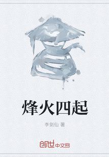 烽火四起