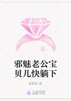 邪魅老公寶貝兒快躺下在線閱讀