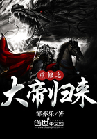 重修之大帝歸來在線閱讀