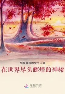 在世界盡頭輝煌的神樹