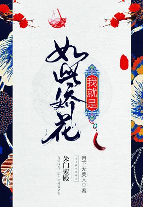 我就是如此娇花在线阅读