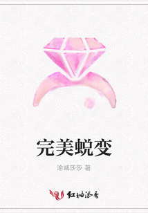 完美蛻變