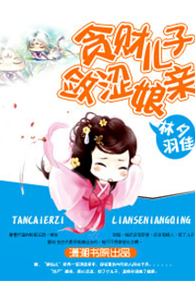 貪財兒子斂澀娘親