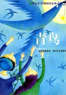 青鳥(青少年早期閱讀必備書系)