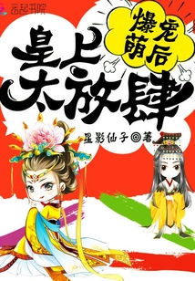 爆宠萌后:皇上,太放肆